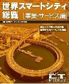 世界スマートシティ総覧 事業・サービス編 第1部〔分析〕