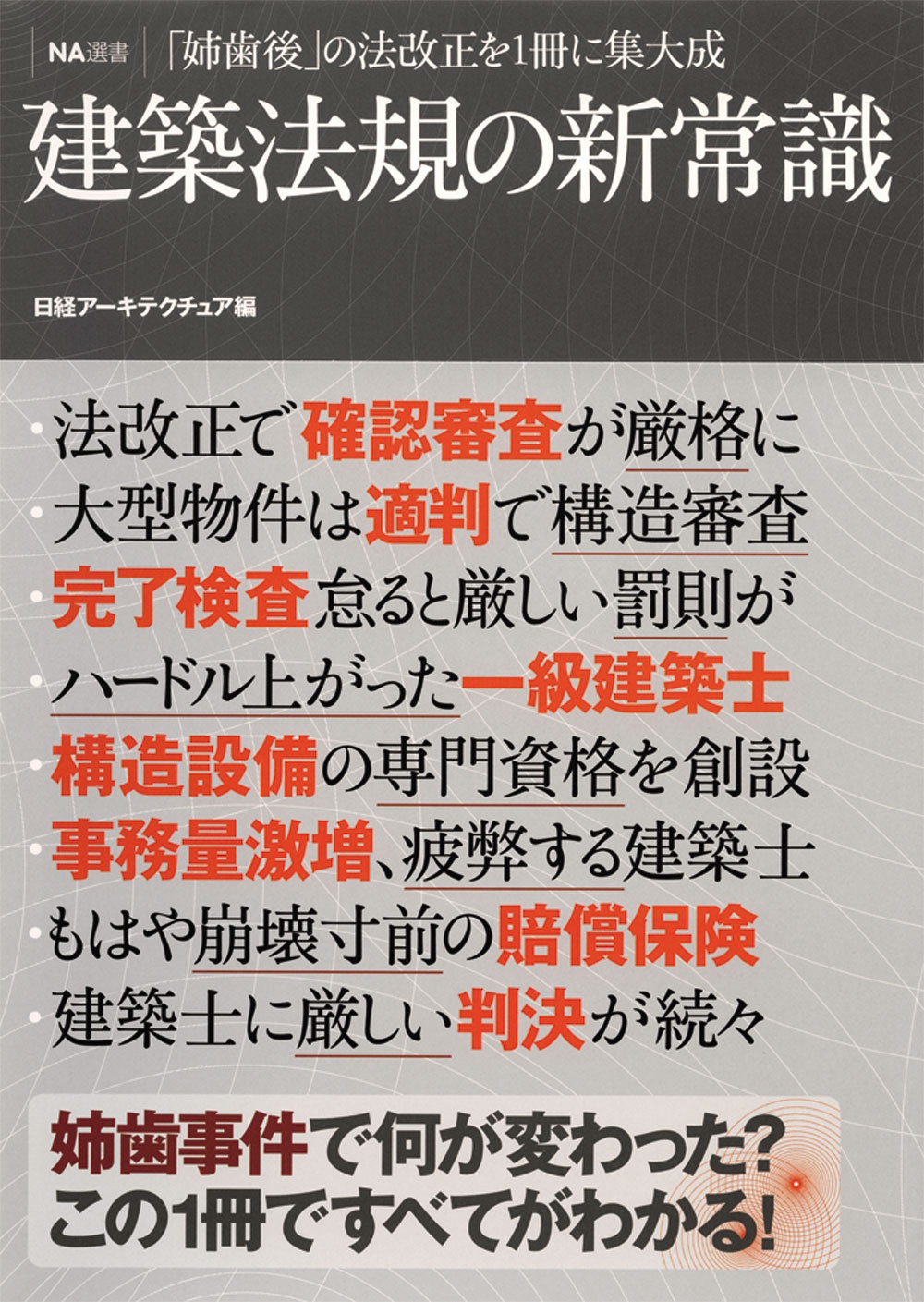 NA選書 建築法規の新常識