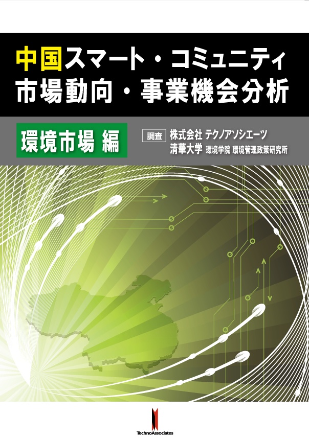 中国スマート・コミュニティ市場動向・事業機会分析<環境市場編>