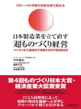 日本製造業を立て直す「超ものづくり経営」