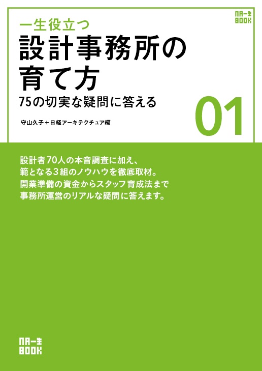 一生役立つ 設計事務所の育て方