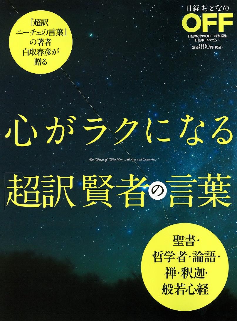 心がラクになる 超訳 賢者の言葉 日経bookプラス 心がラクになる 超訳 賢者の言葉 日経bookプラス