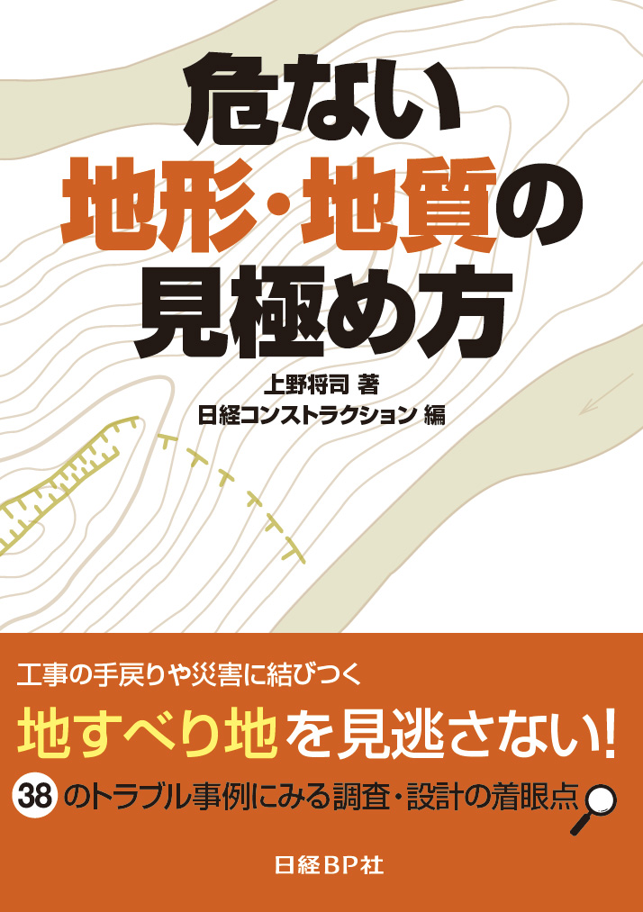 危ない地形・地質の見極め方