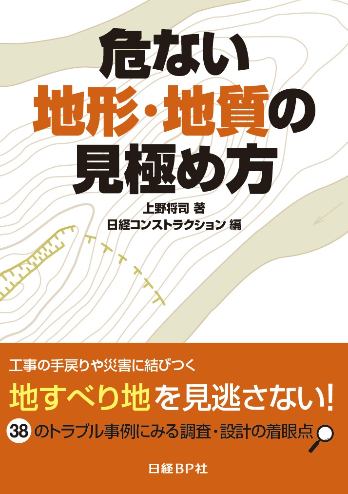 危ない地形・地質の見極め方