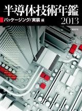 半導体技術年鑑2013〔パッケージング / 実装編〕