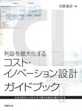 コスト・イノベーション設計 ガイドブック