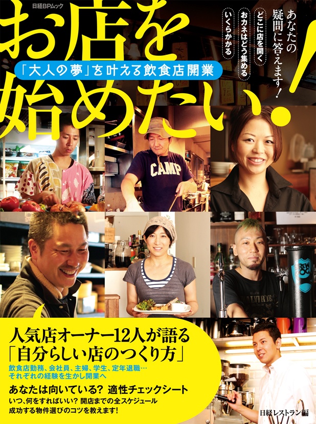 お店を始めたい! 「大人の夢」を叶える飲食店開業
