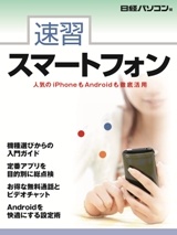 速習スマートフォン