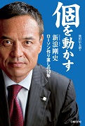 個を動かす
