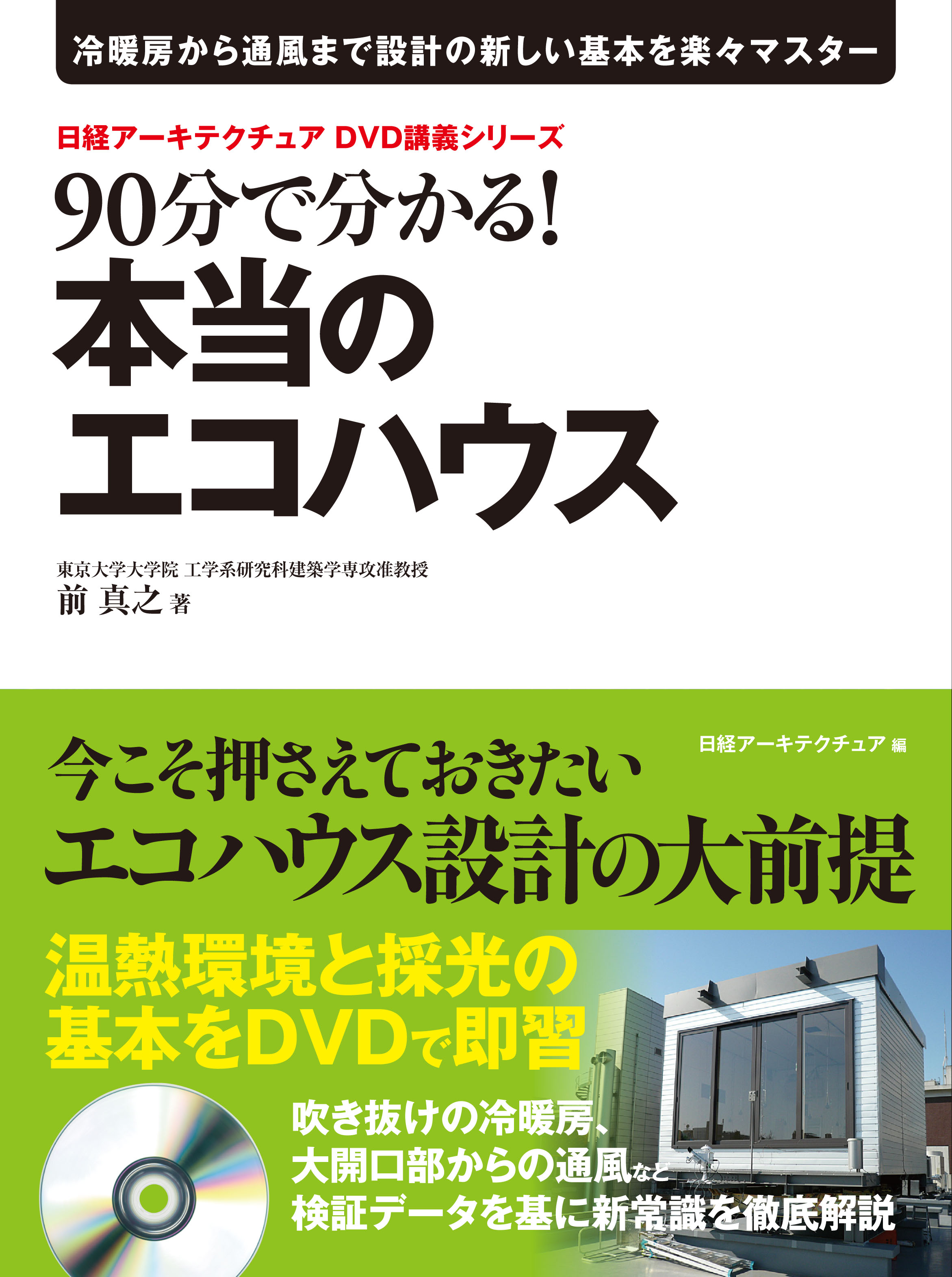 90分で分かる!本当のエコハウス