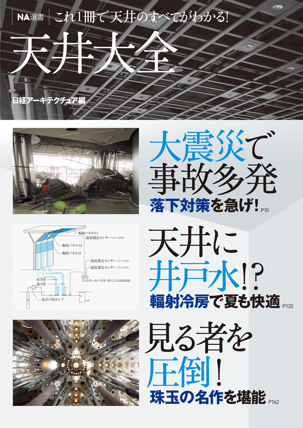 NA選書 天井大全