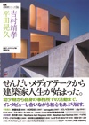 NA建築家シリーズ06 平田晃久+吉村靖孝
