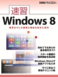 速習Windows 8