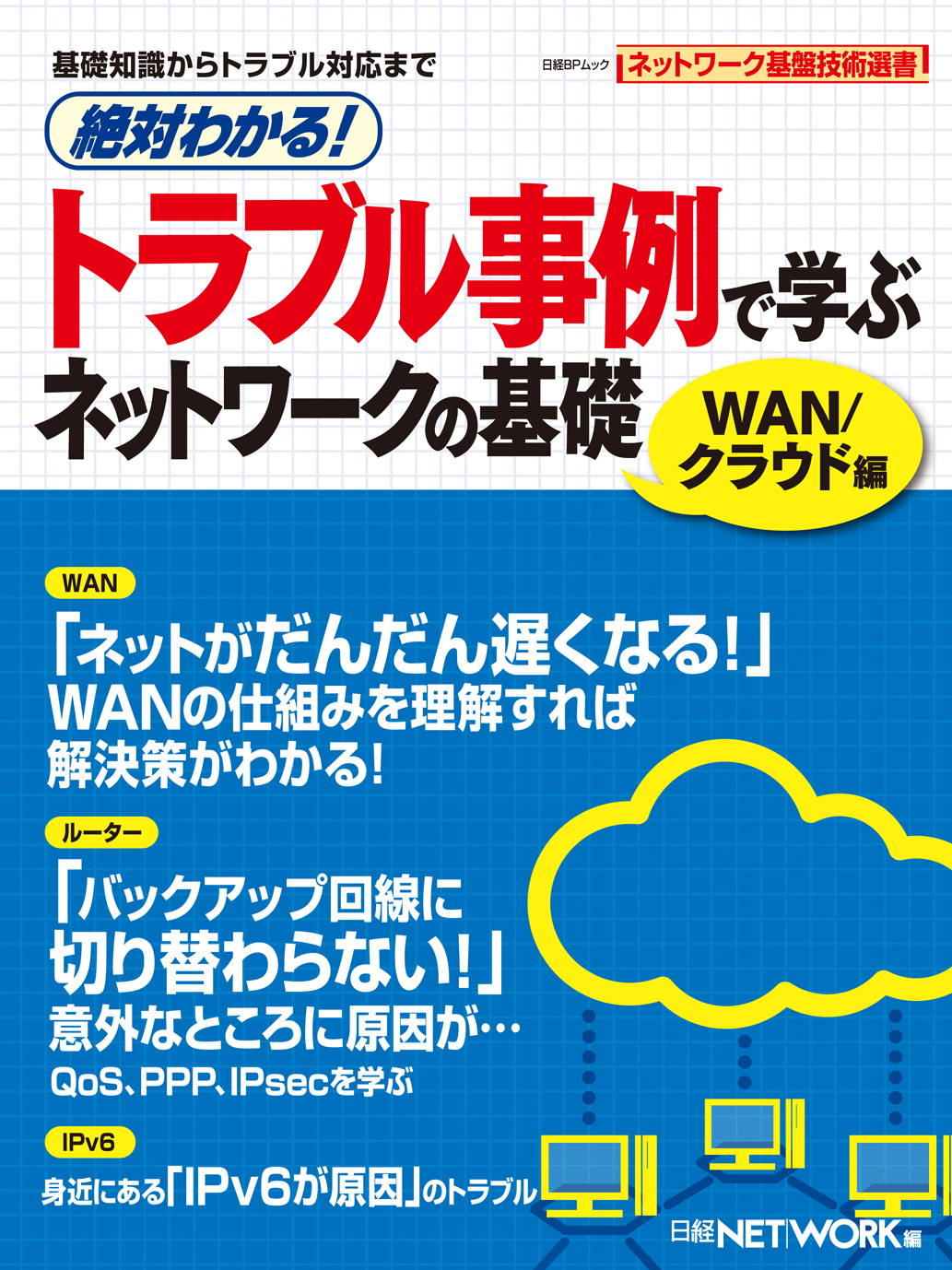 絶対わかる!トラブル事例で学ぶネットワークの基礎 WAN/クラウド編