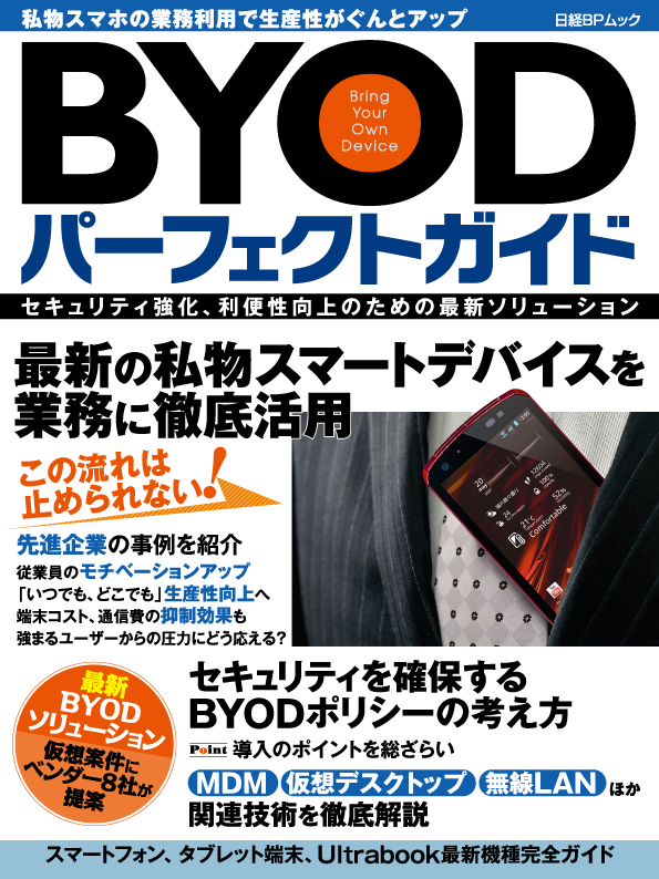 BYODパーフェクトガイド