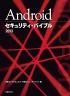 Androidセキュリティ・バイブル2013