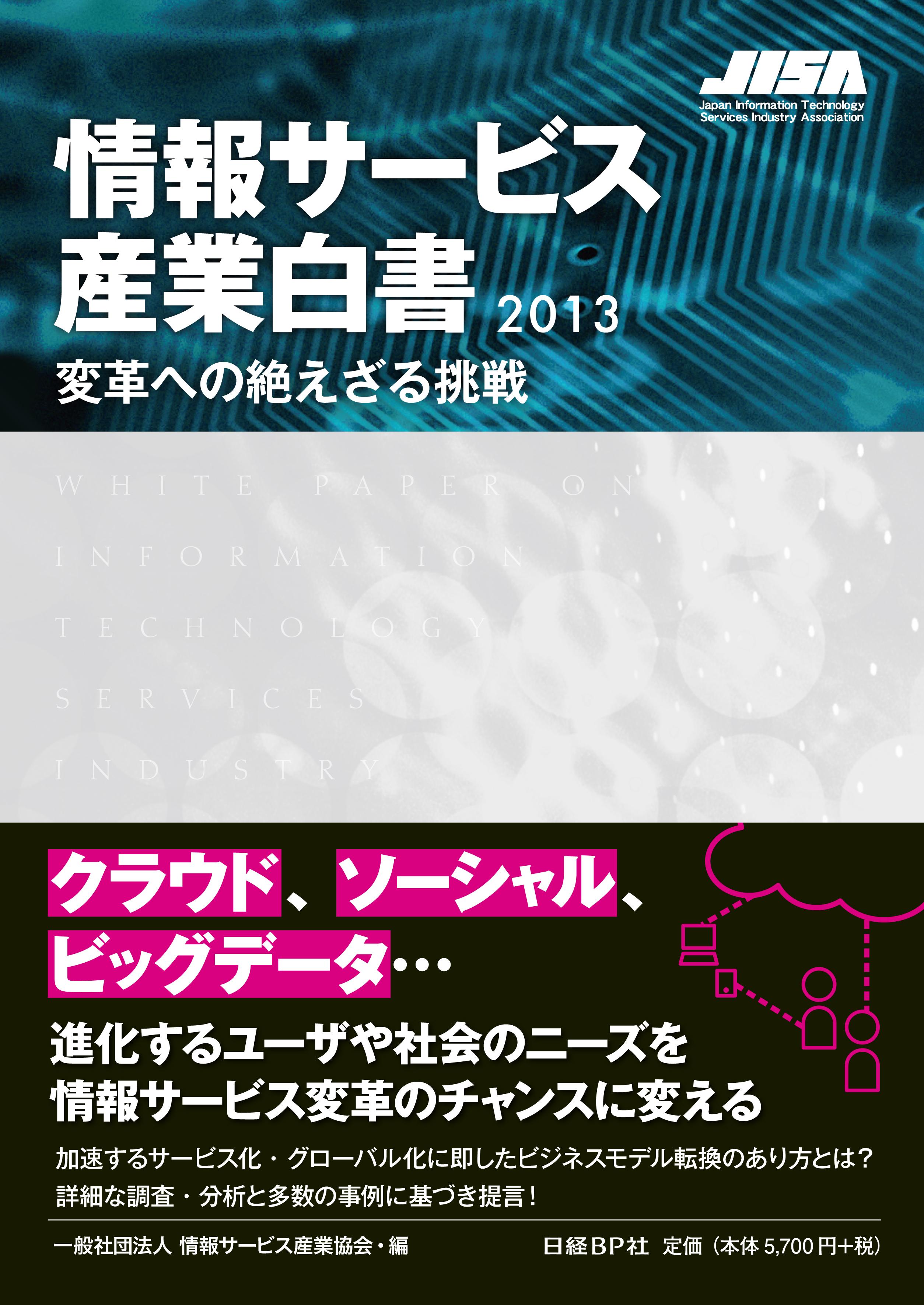 情報サービス産業白書2013