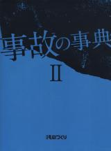 事故の事典II | 日経BOOKプラス