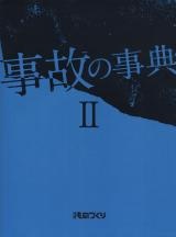事故の事典II