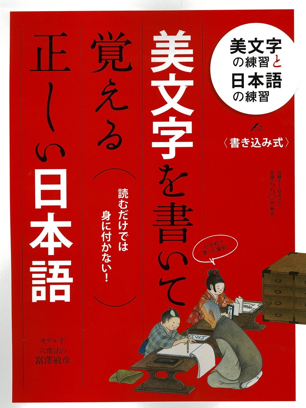 美文字を書いて覚える正しい日本語
