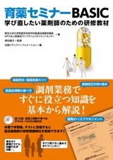 育薬セミナーBASIC