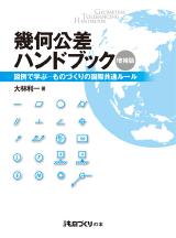 幾何公差ハンドブック〔増補版〕