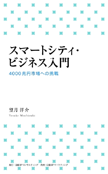 スマートシティ・ビジネス入門