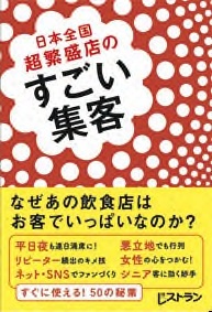 日本全国 超繁盛店の すごい集客