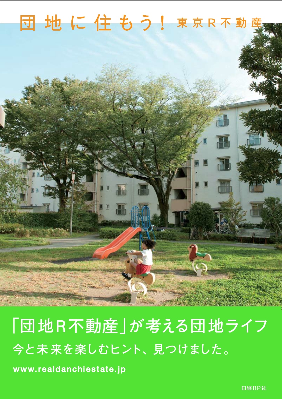 団地に住もう!東京R不動産