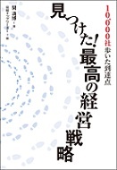 見つけた!最高の経営戦略