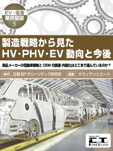 製造戦略から見たHV・PHV・EV動向と今後