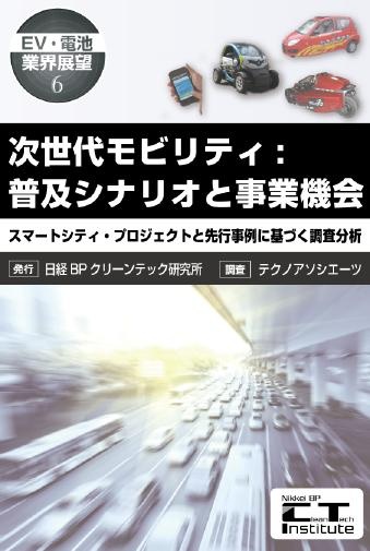 次世代モビリティ:普及シナリオと事業機会