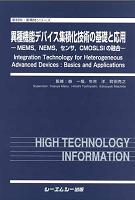 異種機能デバイス集積化技術の基礎と応用