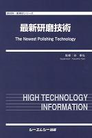 最新研磨技術