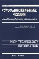 マグネシウム合金の先端的基盤技術とその応用展開