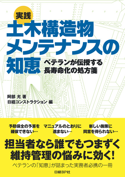 実践 土木構造物メンテナンスの知恵