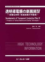 透明導電膜の新展開 IV