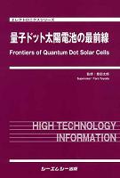 量子ドット太陽電池の最前線