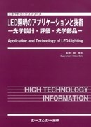 LED照明のアプリケーションと技術