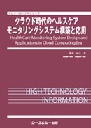 クラウド時代のヘルスケアモニタリングシステム構築と応用