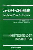 ニューエネルギーの技術と市場展望