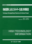 微細藻類によるエネルギー生産と事業展望