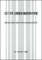 2012年 太陽電池・構成材料の市場
