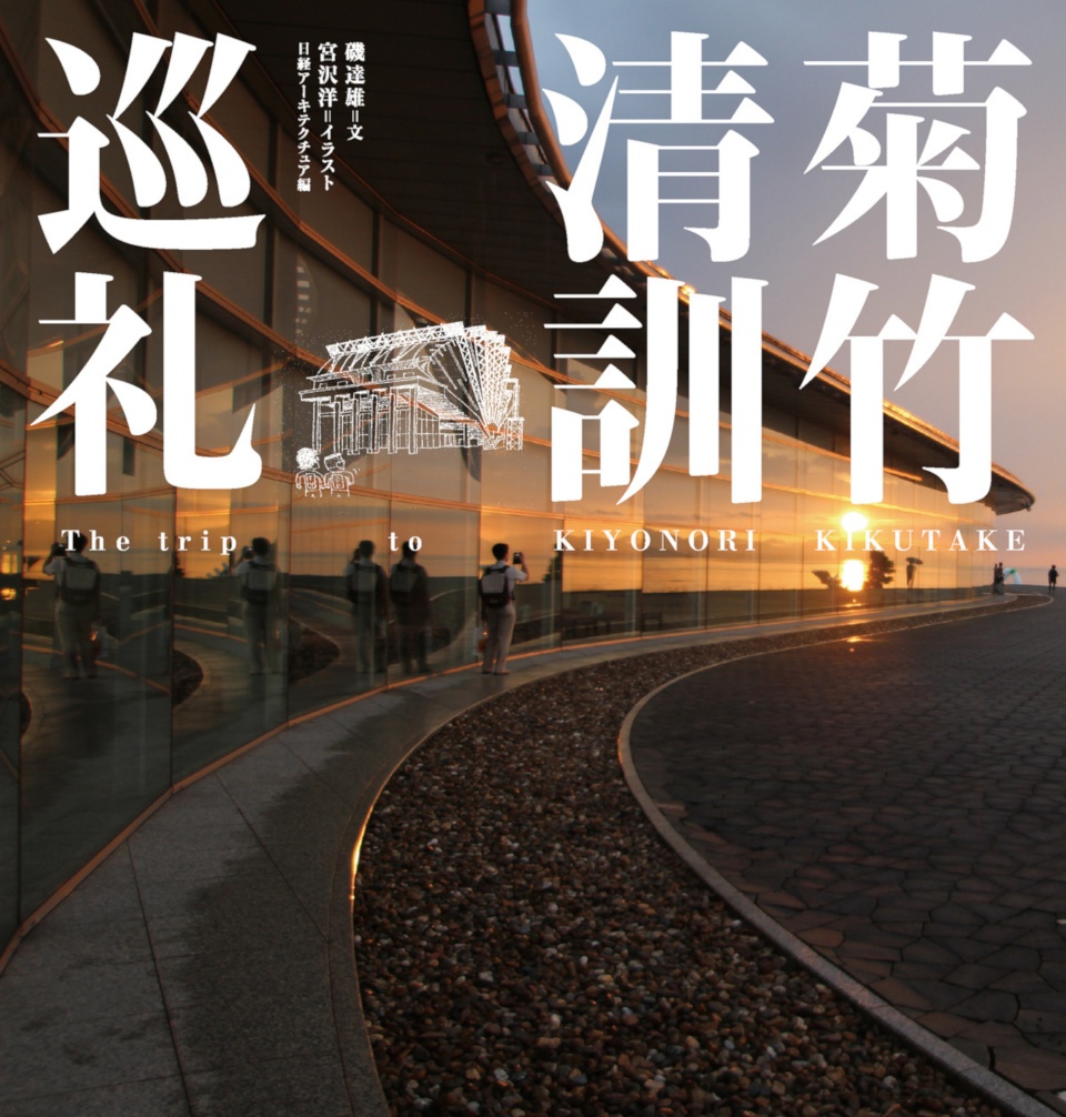 菊竹清訓巡礼