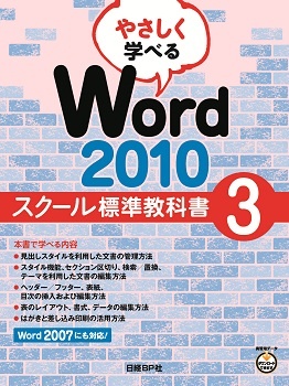 やさしく学べる Word 2010 スクール標準教科書3