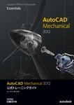 AutoCAD Mechanical 2012公式トレー二ングガイド
