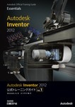 Autodesk Inventor 2012公式トレーニングガイド Vol.1
