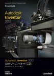 Autodesk Inventor 2012公式トレーニングガイド Vol.2