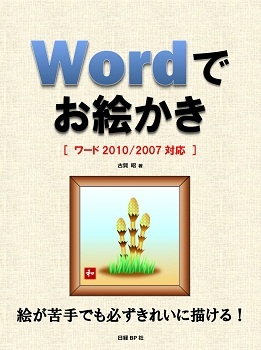 Wordでお絵かき