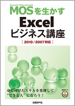 MOSを生かすExcelビジネス講座 ［2010/2007対応］